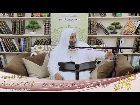  بداية المجتهد (204) ” من فاته شيئ من تكبيرات الجنازة ”  تاريخ 20 9 2020 