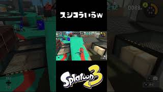 これ逃げ切れる人いる？ｗｗｗ #おすすめにのりたい  #スプラトゥーン3