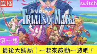 [實況] 聖劍傳說3 七點開播 最後大結局（OFF）
