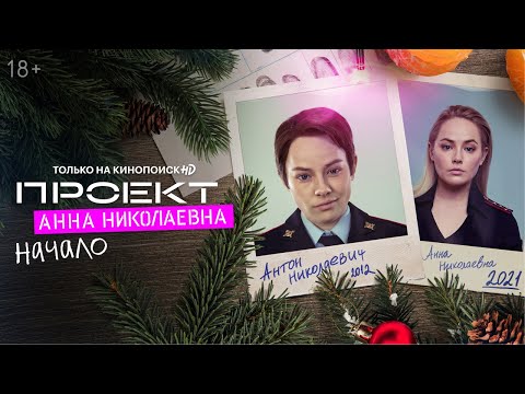Проект Анна Николаевна Новогодний Смотреть Проект Анна Николаевна Новогодний Смотреть