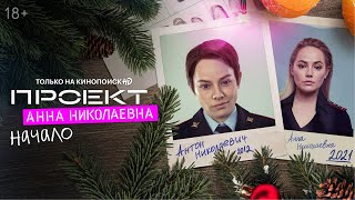 Проект Анна Николаевна Новогодний Эпизод