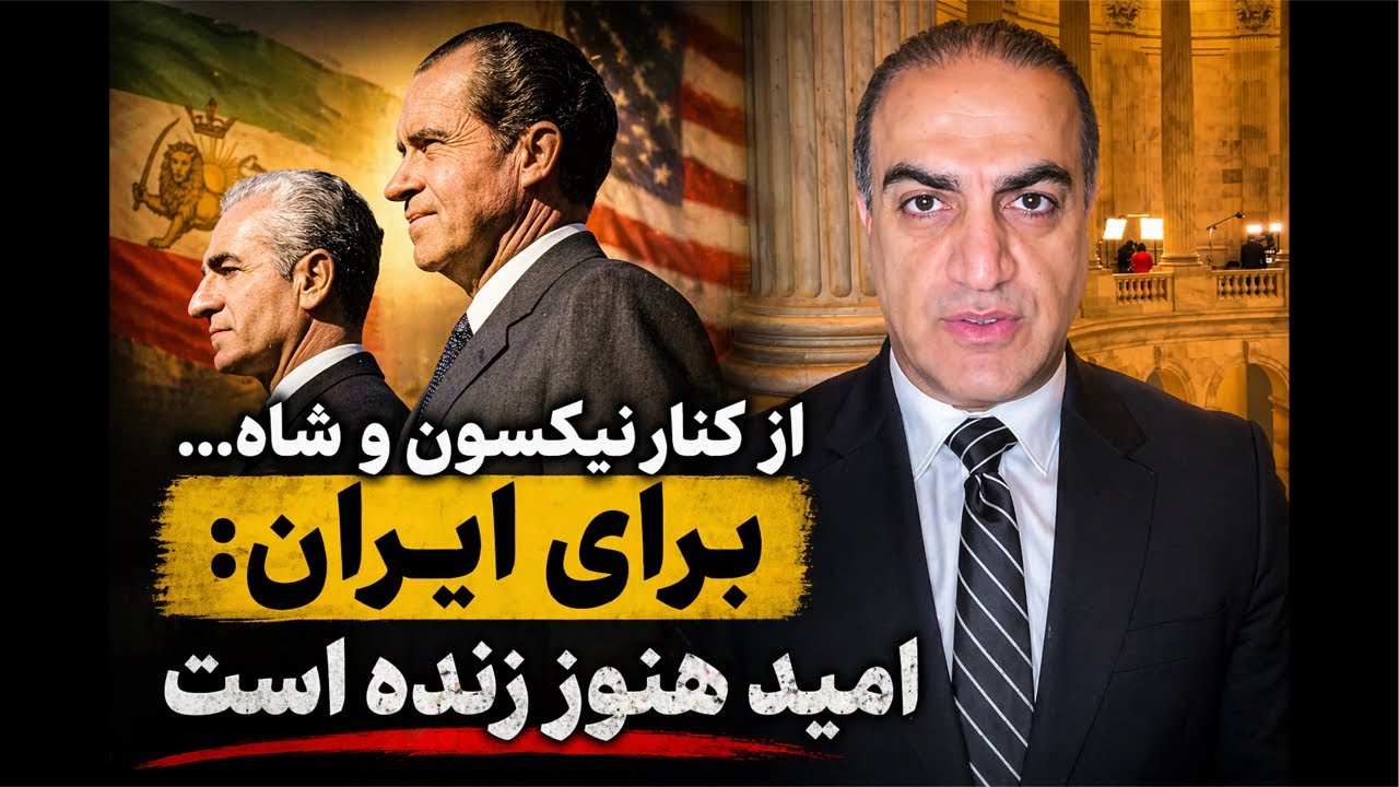 از کنار نیکسون و شاه… برای ایران: امید هنوز زنده است