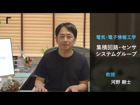 【電気・電子情報工学】集積回路・センサシステムグループ