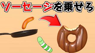 ソーセージをただ乗せるだけのゲームが面白すぎたｗ