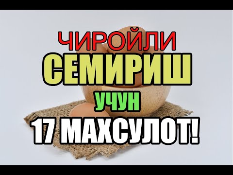 ✔️CHIROYLI SEMIRISH UCHUN 17 MAHSULOT - Семириш учун нима килиш керак?