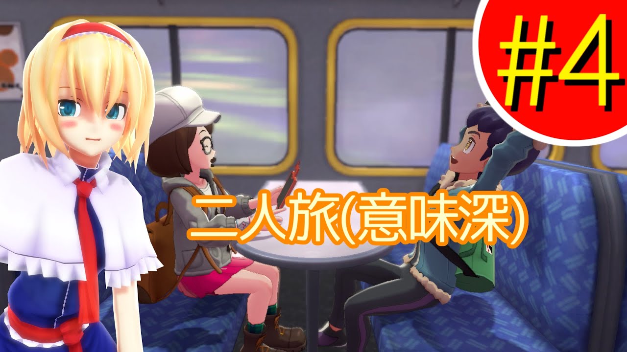 一足遅れたポケモンソード初見ゆっくり実況 #4