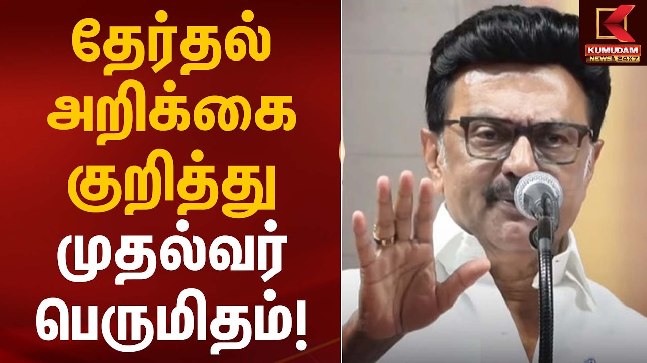 தேர்தல் அறிக்கை குறித்து முதல்வர் ஸ்டாலின் பெருமிதம்! | CM Stalin | Kumudam News