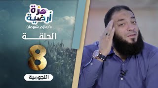 صورة النجومية .. الحلقة ( 08 ) .. #هزة_أرضية .. د . حازم شومان