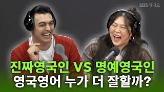 둘이서 영국식 영어로 붙으면 누가 이길까? |김영철의 파워FM
