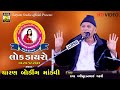 Bhikhudan Gadhvi Ll સોનલ શતાબ્દી મહોત્સવ 2022 માંડવી
