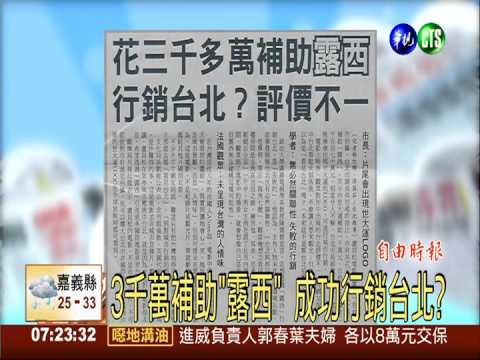 3千萬補助"露西" 成功行銷台北?