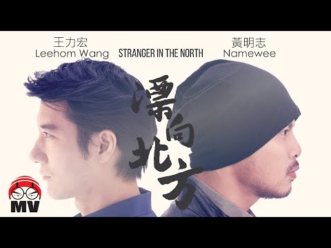 黃明志 feat. 王力宏【漂向北方 】2017亞洲通車專輯