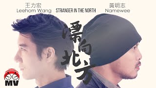 Download lagu 黃明志 Ft 王力宏 漂向北方 亞洲通車 2... mp3