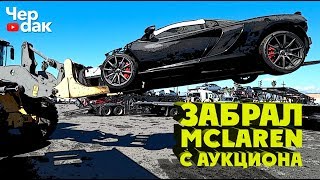 Забрал битый McLaren с аукциона. Попрощался с Гранд Чероки...