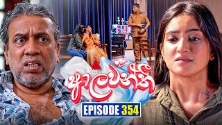 Aalawanthi (ආලවන්තී) | Episode 354 | 10th April 2026 | Sirasa TV preview image