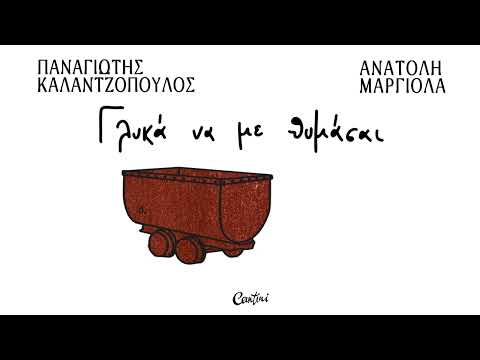 Ανατολή Μαργιόλα "Γλυκά να με Θυμάσαι" Παναγιώτης Καλαντζόπουλος