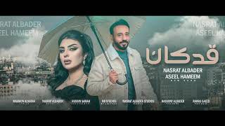 كلمات اغنية قد كان اصيل هميم