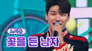 노지훈 - 꽃을 든 남자