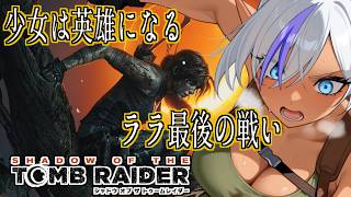 【#10】新たな秘境へ！ララの冒険再び【SHADOW OF THE TOMB RAIDER】