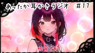 【声優ラジオ/雑談】みかづき屋さんのあったか耳かきラジオ#17【作業用/睡眠導入/フリートーク/声優裏話/睡眠用/聞き流し/エピソードトーク/トーク】