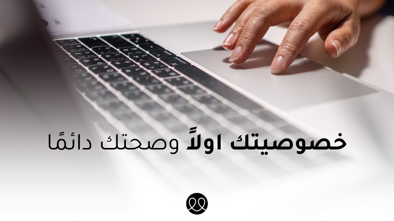 خصوصيتك أولاً وصحتك دائماً