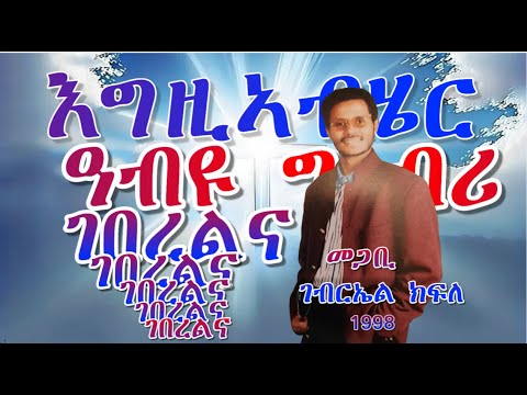እግዚኣብሄር ዓብዩ ግብሪ ገበረልና ብመጋቢ ገብርኤል ክፍለ.                                        By Pastor Gabriel Kifle