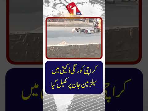 کراچی کورنگی میں ڈکیتی | سیلز مین نے مزاحمت کے لیے اپنی جان خطرے میں ڈال دی