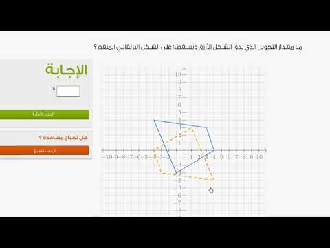 الصف العاشر الرياضيات الهندسة أمثلة على الدوران