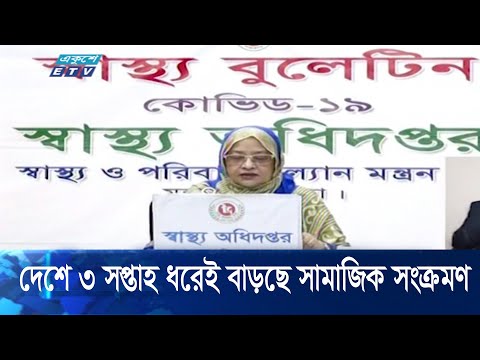 মহামারিতে দেশে ৩ সপ্তাহ ধরেই বাড়ছে সামাজিক সংক্রমণ
