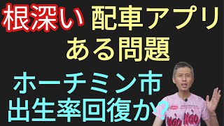 配車アプリの根深い問題、ホーチミン市出生率回復か?