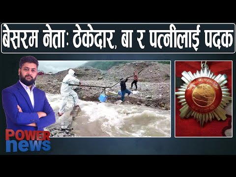 खै पदक ? नेताले बाँडे, स्वास्थ्यकर्मी जिल्लै। ठेकेदार देखि नेताका बा र पत्नीलाई पदक। POWER NEWS