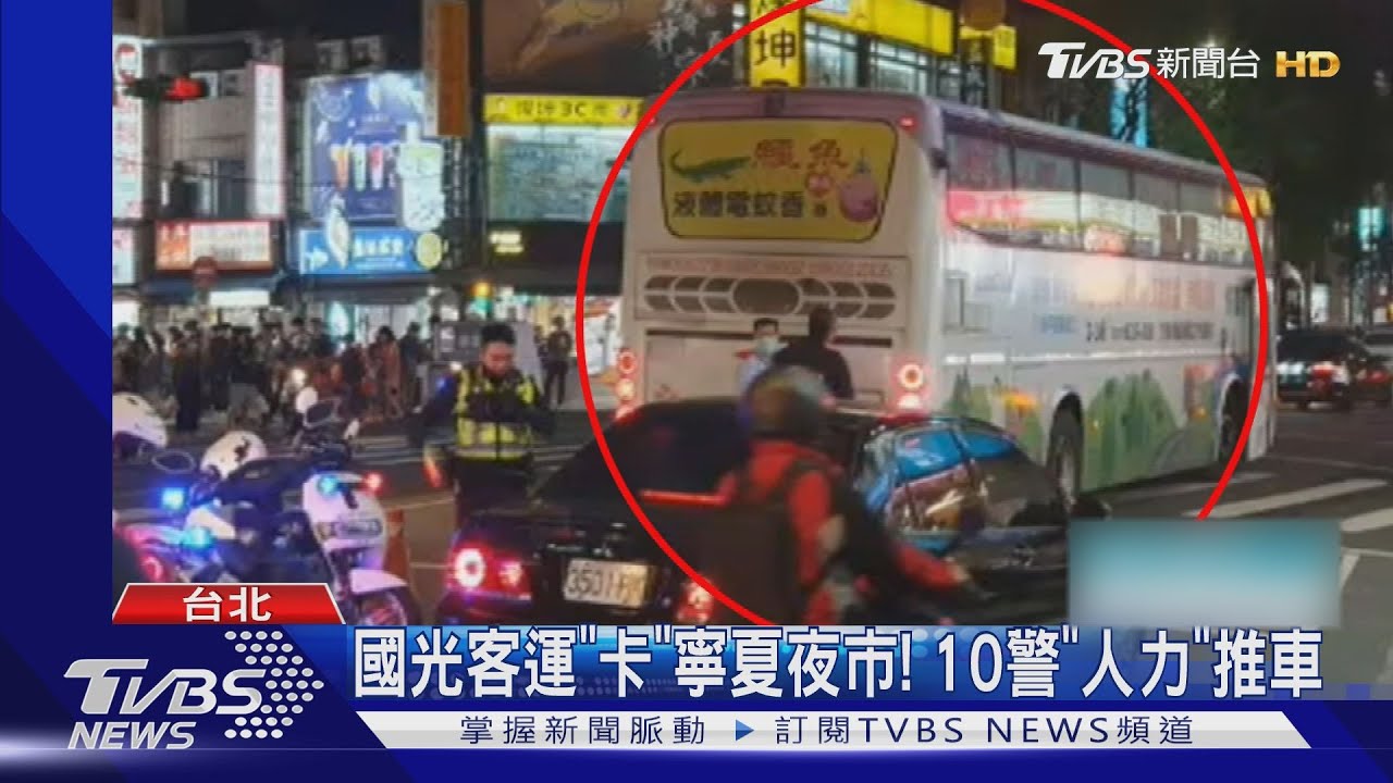 國光客運拋錨!下班時段卡「寧夏夜市」 10警助推車
