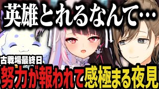 【まとめ】叶のために天使のちょま登場！努力が報われて感極まる夜見（古戦場最終日）【にじさんじ切り抜き/叶/ルンルン/夜見れな/にじグラブル団/グランブルーファンタジー】