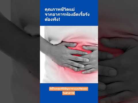 #ท้องอืด แน่นท้อง ใครเป็นอยู่ต้องฟังคลิปนี้ #Vejthanihospital