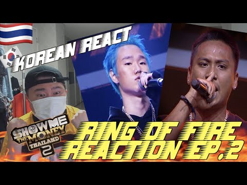 🇹🇭🇰🇷🔥Korean Hiphop Junkie react to [SMTMTH2] RING OF FIRE EP.2 (THAI/ENG SUB)