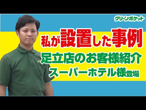 経済学科 設置事例です！グリーン・ポケット足立店