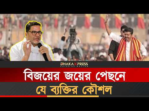 মমতাকে জিতিয়েছিলেন, এবার বিজয়কে জেতালেন প্রশান্ত