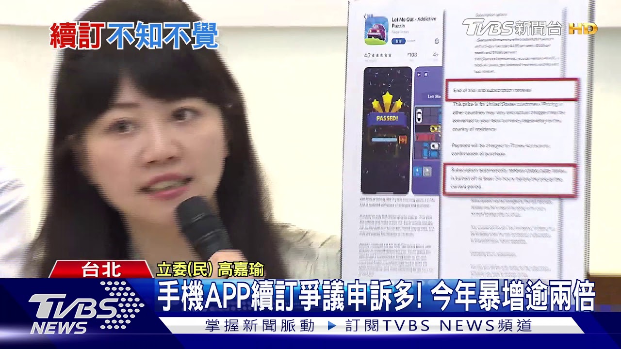 投訴爆量!手機免費APP陷阱多 突被扣款