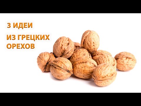 3 идеи Новогодних подарков из грецких орехов ☆ Поделки своими руками