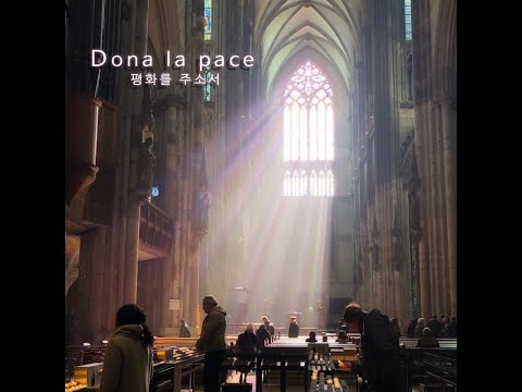 생활성가 - Dona la pace (평화를 주소서) - 김시연 두 번째 Digital Single