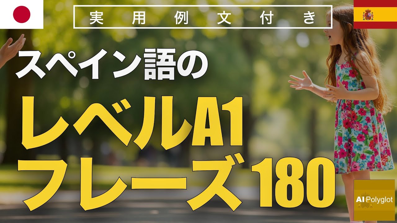 スペイン語のレベルA1のフレーズ180 | 聞き流し | Spanish | 実用例文付き episode artwork