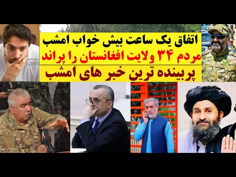 عاجل اتفاق یک ساعت بیش خواب امشب مردم 34 ولایت افغانستان را پراند