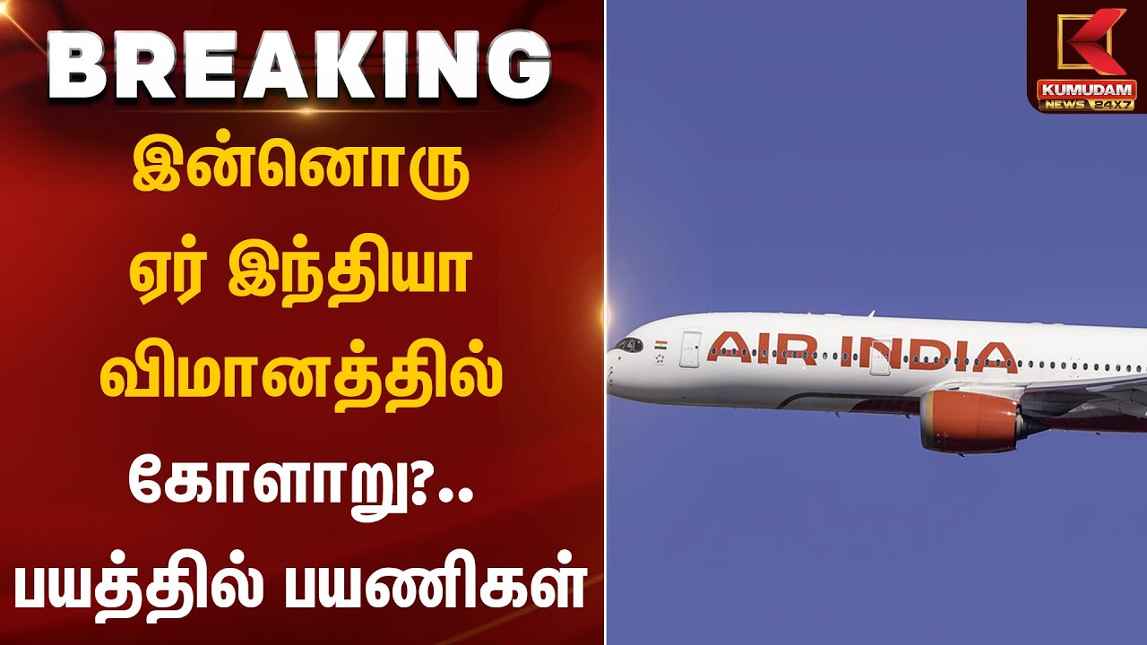 Air India Plane: இன்னொரு ஏர் இந்தியா விமானத்தில் கோளாறு?.. பயத்தில் பயணிகள் | Hong Kong Delhi Flight