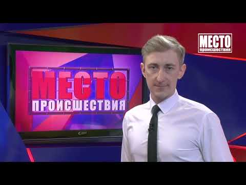 Место происшествия, выпуск 11 03 2021