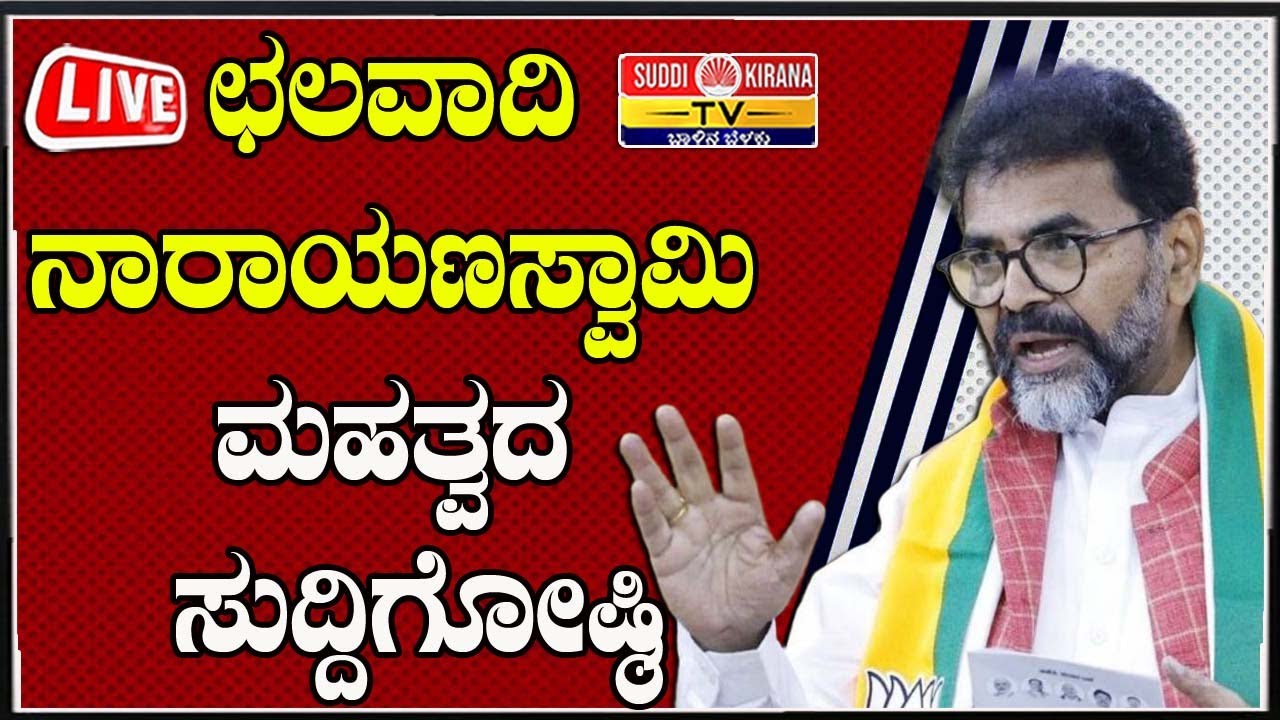🔴 LIVE | Chalavadi Narayanaswamy Press Meet: ಛಲವಾದಿ ನಾರಾಯಣಸ್ವಾಮಿ ಮಹತ್ವದ ಸುದ್ದಿಗೋಷ್ಠಿ |