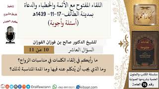 صورة 10 من 11|ما رأيكم في إلقاء الكلمات في مناسبات الزواج؟|صالح الفوزان|كبار العلماء