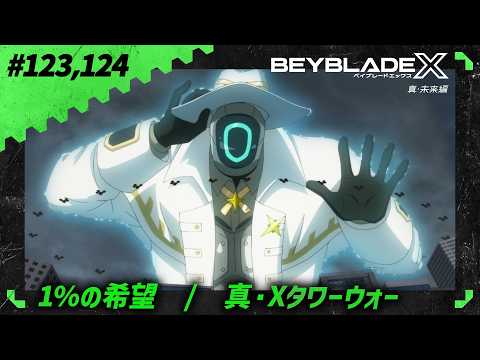 【第123話、第124話】1％の希望/真・Xタワーウォー【BEYBLADE X】