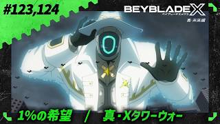 【第123話、第124話】1％の希望/真・Xタワーウォー【BEYBLADE X】