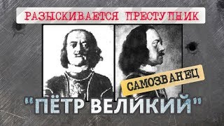Преступник, разыскиваемый историей: обобщенные доказательства самозванства императора Петра Великого