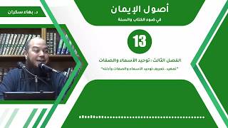 شرح أصول الإيمان 13 | الفصل الثالث : توحيد الأسماء والصفات - د.بهاء سكران image
